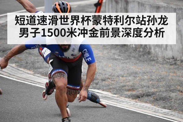 短道速滑世界杯蒙特利尔站孙龙男子1500米冲金前景深度分析