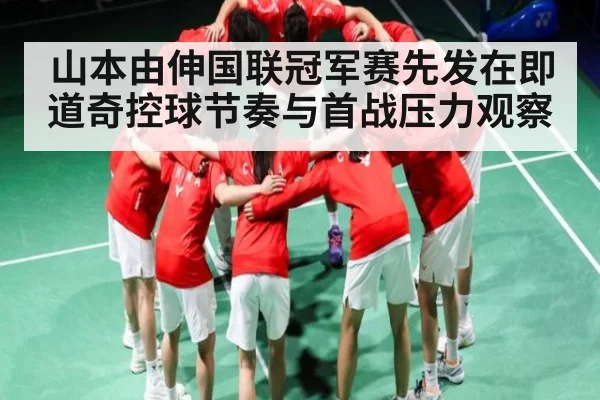 山本由伸国联冠军赛先发在即 道奇控球节奏与首战压力观察 - c7